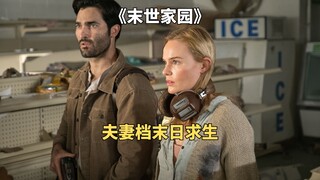 夫妻二人末日求生，火力全开《末世家园》