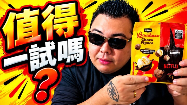 Bauducco Netflix 联名款巧克力爆米花：值得买吗？