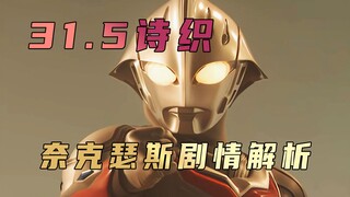 《奈克瑟斯奥特曼》剧情解析：末日之下，总有勇敢的人替我们负重前行