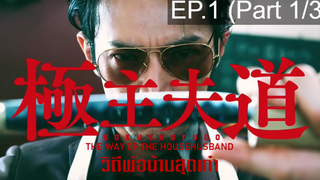 แนะนำ✔️The Way of the Househusband Gokushufudo วิถีพ่อบ้านสุดเก๋า EP1_1