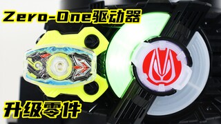 这个DX包装看起来像食玩？！假面骑士Geats DX 飞电01驱动器升级零件 Zero-One Driver Raise Backle 极狐【味增的把玩时刻】