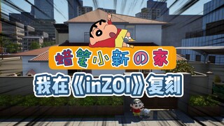 在《inZOI》里复刻蜡笔小新的家！|韩版模拟人生|财阀模拟器|韩国模拟生活游戏|正式版|云族裔