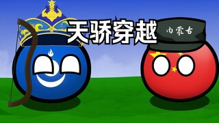 【Polandball】หากเจงกีสข่านเดินทางข้ามเวลา (ตอนที่ 1)