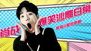 【Xiao Zhan】Wawancara Kocak Sehari-hari Rich Brother (Adegan Terkenal Berenergi Tinggi)