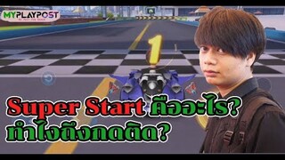 Speed Drifters EP#59 Super Start คืออะไร? ทำยังไงถึงจะกดติด?