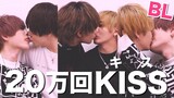 【BL】20万人突破したので20万回キスしてみた💋