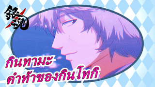 [กินทามะ/4K] คำท้า Doki Doki ของกินโทกิ -  Blame You