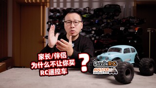 RC遥控车玩物丧志吗? 家长/伴侣为什么不让你买?
