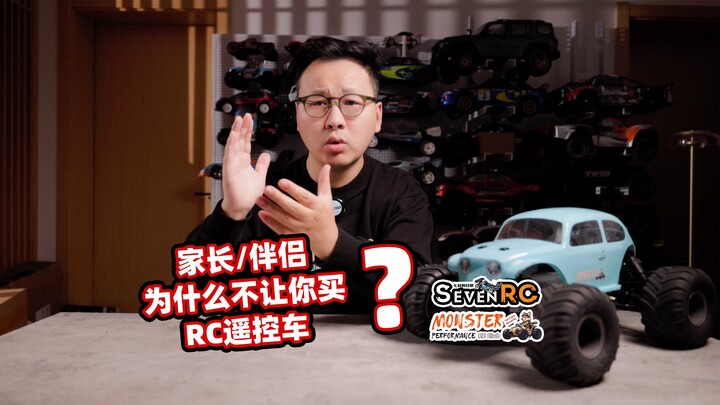RC遥控车玩物丧志吗? 家长/伴侣为什么不让你买?
