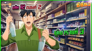 (สรุปเนื้อหา)สกิลสุดพิสดารกับมื้ออาหารในต่างโลกเล่ม 12 ตอน 2 | ผู้เช่ารายที่ 3