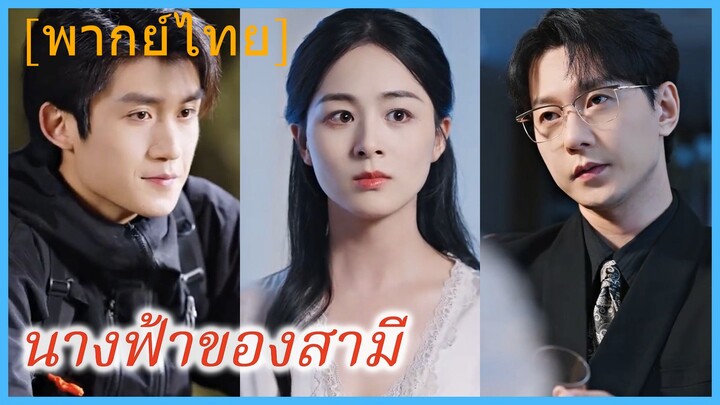 (พากย์ไทย) (ชื่อไทย) นางฟ้าของสามี