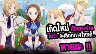 [รู้ไว้ก่อนดู] : เกิดใหม่เป็นนางร้ายในเกมจีบหนุ่ม ภาค2 | ฮาเร็ม นางร้ายจอมเปิ่น