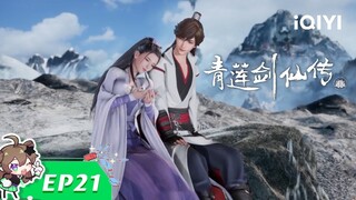 【Multi Sub】《青莲剑仙传》EP21：颠倒黑白【欢迎订阅 爱奇艺动漫站】