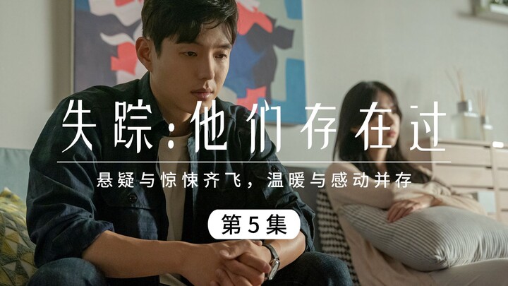 失踪5：寻找失踪者很辛苦，只有怀揣希望能产生奇迹！