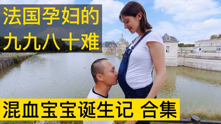【Life】I heard European and American pregnant women don’t suffer? During France’s lockdown, she had a