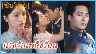 เฟิงจื่อชิง นักข่าวสาว | แรงรักเพลิงร้อน | ดั่งไฟแผดเผา (ซับไทย)