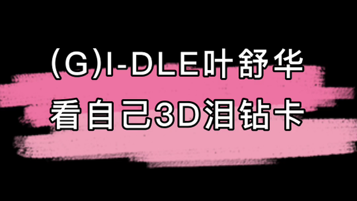 At Ye Shuhua’s concert, she watches fans show off their tear-drop diamond mini cards.