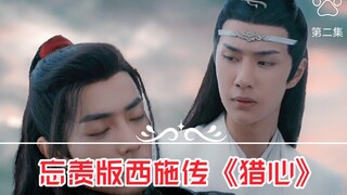 忘羡版西施传《猎心》第二集。霸道心机帝王湛+绝世美人小可怜羡（羡有初恋，湛身不洁）