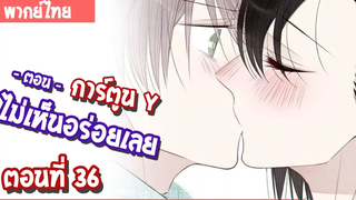 การ์ตูน Y - ขอให้ฉันเถอะนะ หัวใจนายน่ะ ตอนทีี่ 36 พากย์ไทย (นัดซันชายสตูดิโอ)