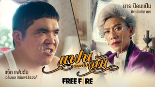 [🎞หนังใหม่] "Free Fire: แฟนหลานฉัน | Garena Free Fire