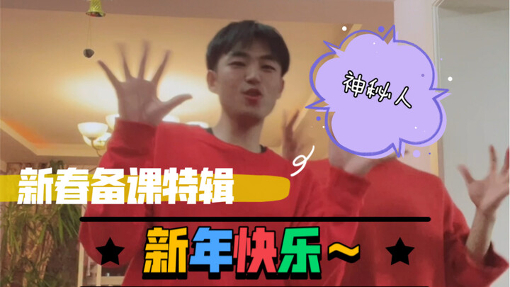 过年也要上课｜神秘嘉宾登场～～