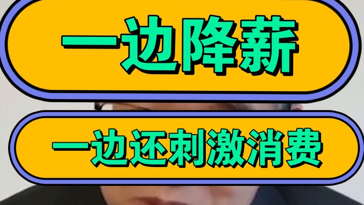 Cutting salaries while still trying to boost consumption!