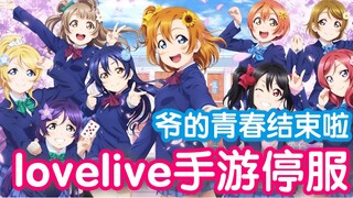 爷青结！LL初代手游宣布停服，又一个时代结束了【日推3分钟】