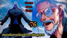 สายเลือดพลังก็อดซิลล่าปีศาจแห่งการทำลายล้าง 76#มังงะจีน #มังงะพระเอกเทพ พากย์ไทยมังงะพระเอกเก่ง