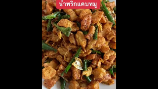 น้ำพริกแคบหมูกรอบสดใหม่ หอมสมุนไพร ทำเองอร่อยเอง😄