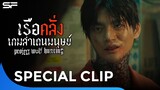 คลั่งที่สุดแห่งปีต้องยกให้เรื่องนี้! #ProjectWolfHunting #เรือคลั่งเกมล่าเดนมนุษย์ | Special Clip