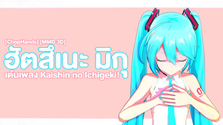 [MMD]Miku Dancing - Music: かいしんのいちげき!