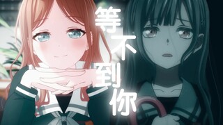 【MyGO/素睦】等不到你