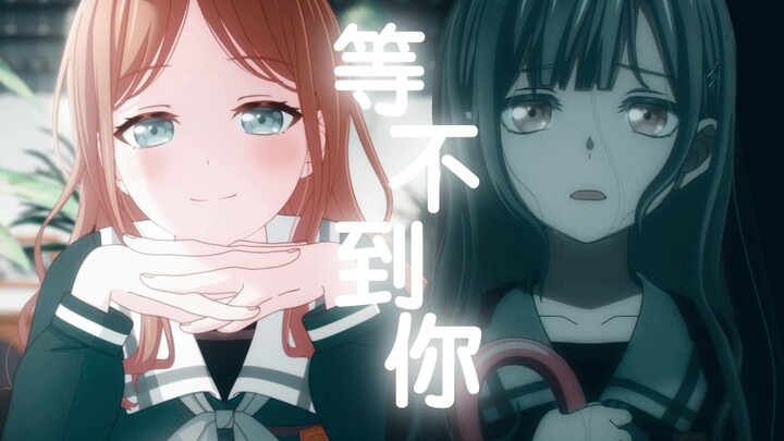 【MyGO/素睦】等不到你