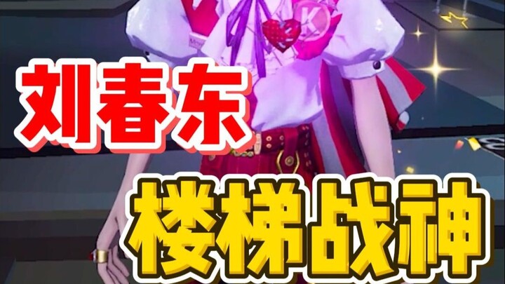 คือจ้าวแห่งการต่อสู้บนบันได หลิวชุนตง! เรามีทางรอดแล้ว!