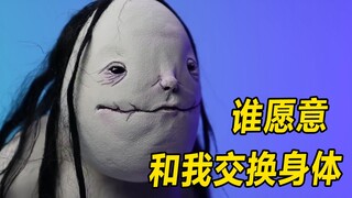 模型：吃来路不明的辣条，变得又丑又胖，你愿意和她交换容貌吗？