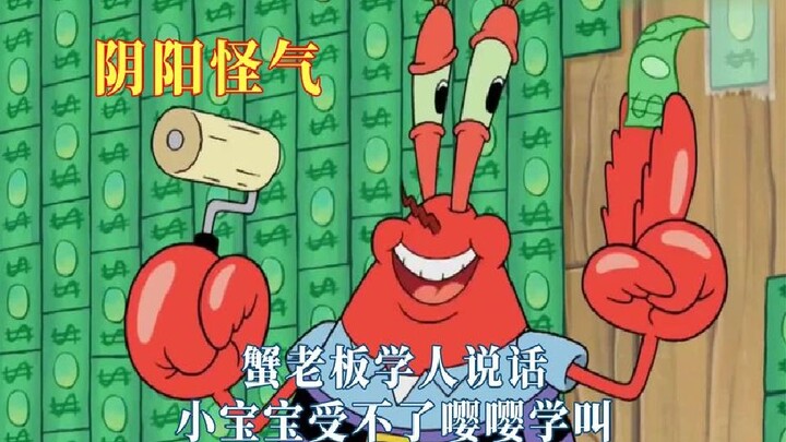 Đây mới chính là kiểu "âm dương quái khí" đỉnh cao nhất: ông chủ cua học người khác nói chuyện, em b