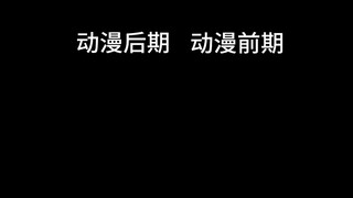 动漫前期VS动漫后期