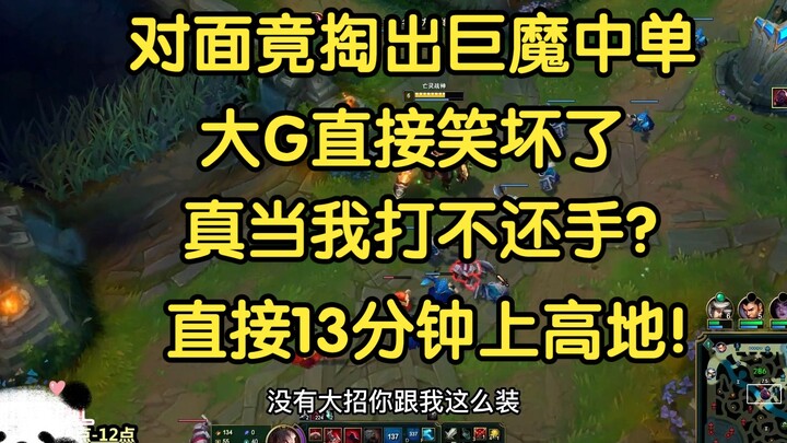 Tim lawan keluarkan champion mid lane jahil untuk counter Sejuani, si big G langsung tertawa: “Kira 