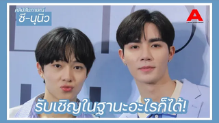 สัมภาษณ์ ซี-นุนิว คอนเสิร์ตเดี่ยว “ซี” นั้น “นุนิว” เตรียมแจมฐานะอะไรก็ได้ ส่วนมีทคู่เจอกันแน่นอน!