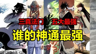 三真最强五大求法者！谁的因果律神通最逆天？！【日月同错】