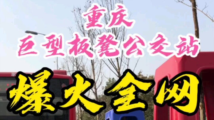 ม้านั่งยักษ์แห่งฉงชิ่ง แม้เย่าหมิงมาเองก็ยังต้องสั่นสะเทือน