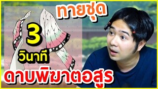 ลองเล่นเกมส์ ทายเงาตัวละคร ดาบพิฆาตอสูร EP.1 BANK SUNDAY