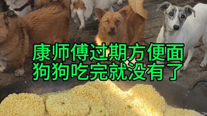 หมากินบะหมี่กึ่งสำเร็จรูปของคังซือฟู่หมดแล้วเพราะมันหมดอายุไปแล้ว