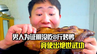 男人为证明自己没吃8斤烤鸭，竟使出绝世武功惊呆众人