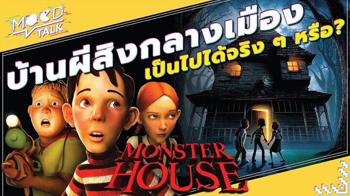Monster House บ้านผีสิงกลางเมือง เป็นไปได้จริงๆหรือ ? | Mood Talk