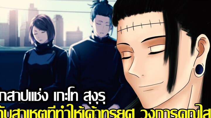 มหาเวทย์ผนึกมาร - นักสาปแช่ง เกะโท สุงุรุ กับสาเหตุที่ทำให้เค้าทรยศ วงการคุณไสย (92 98 CHANNEL)