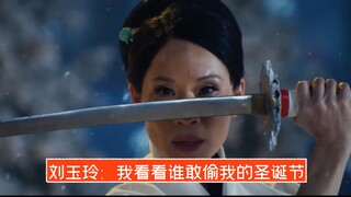 【SNL中字】刘玉玲：我看看谁敢偷我的圣诞节