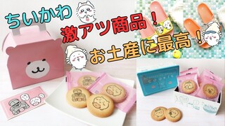【ちいかわ】必ず手に入れたい最可愛グッズ！！
