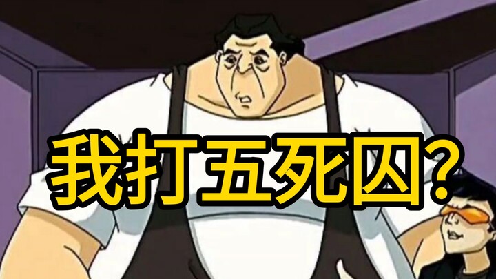 特鲁能一个人打五死囚吗？