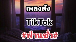 เพลงดังใน Tiktok #ฟ่านชั่ว#เนื้อเพลง#犯错